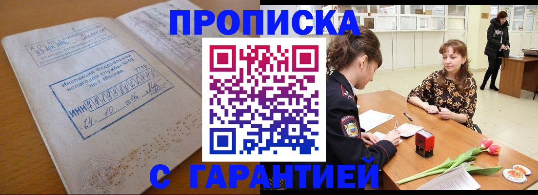 прописка штамп в Осинниках